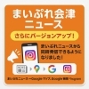 「まいぷれ会津の情報発信がさらに進化！　Instagram・Googleマップ・Google検索に同時掲載が可能に」