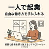 「一人で起業して自由な働き方を手に入れる：孤独と成長を乗り越えるリアルストーリー」