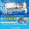 夏の快適応援キャンペーン（エアコンクリーニングのオプションがお得！）