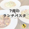 7月のランチパスタ「白木原ランチパスタ」