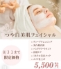 美白「【期間限定】つや白美肌フェイシャルで夏の透明感アップ！8/31まで限定価格でご提供中(静岡市葵区)」