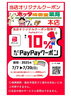 今月もペイペイでお得にお買物！！「7/7～7/20限定！最大10％PayPayポイント還元クーポン配布中」