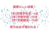 点数内容「【東近江市八日市】素晴らしい成果！必ず努力は報われる！【完全個別マンツーマンスタイルの学習塾】」