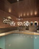 「- 7月10日 西の湯 リニューアルオープン -【至福の湯宿　安達屋｜福島県・高湯温泉】」