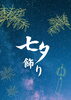「七夕飾り🎋」
