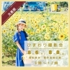 「【先着順】ひまわり撮影会開催決定！8月6日・8日に葛西臨海公園で夏の思い出をカタチに」
