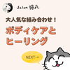 「大人気の組み合わせ！ボディケアとヒーリングのセットは料金込み♪（=^ェ^=) 整体・オイル・リーディング・占い・顔そり・氣功」