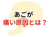 「顎の痛みの正体は筋膜？【松江・出雲・米子・整体・根本改善】」