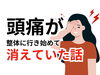 「「頭痛って筋膜で良くなるんですね！」【松江・出雲・米子・整体・根本改善】」