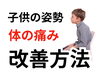 「子供が膝や腰が痛いってなんとかならない？【松江・出雲・米子・整体・根本改善】」
