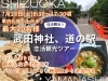 「【静岡発】婚活バスツアー開催！武田神社×道の駅でご縁結び♡（7/26）」