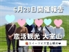 「【開催レポート】静岡発♡恋活観光バスツアー＠大室山＆伊豆のへそ（30〜40代向け）」