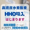 高気圧酸素ドームの中で水素吸入！？