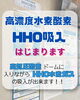 高気圧酸素との同時利用で相乗効果が更にUP✨「高気圧酸素ドームの中で水素吸入！？」