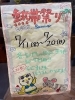 熱帯祭り「2025　夏　熱帯祭り開催します！（熱帯俱楽部　東川口本店）」