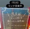 「7月3日の日替わりランチ」