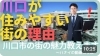 「【ハナイの動画コラム】川口市が本当に住みやすい理由とは！？」
