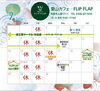 「里山カフェ FLIP FLAP ７月のスケジュール＆イベントカレンダー」