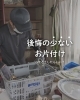 作業風景「後悔の少ないお片付けって、どうしたらできるんだろう？」