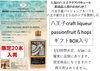八王子クラフトリキュール　からNEW！！「八王子クラフトリキュールに新商品ができました。7/17　時間未定入荷。7/18には確実に店頭に並んでいます。パッションフルーツ＆ホップス　八王子産パッションフルーツと八王子産ひよどり山ホップス使用　」