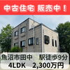 「📍【魚沼市田中】駅徒歩9分🚶‍♀️ ＼ 販売中！鉄骨造の4LDK中古住宅 ／」