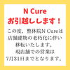 エヌキュアお引越しします！7月31日で一旦終了！「【8月16日移転オープン】新店舗で足ツボ・アロマトリートメントコース復活のお知らせ」