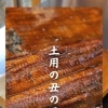 【土用の丑2025】7月19日（土）＆31日（木）ご予約受付中です！