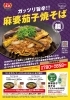 ガッツリ旨辛!! 麻婆茄子焼そば「2025年7月の限定メニューは・・・ガッツリ旨辛!! 麻婆茄子焼そば!餃子の王将八日市店で」