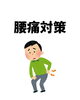 「【腰痛と足の不調】ふくらはぎのケアで腰痛改善」