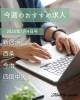 「今週のおすすめ求人【2025年7月4日号】」