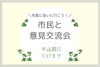 「【8/19・8/27】「市民と意見交流会」が開催されます！」