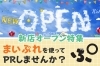 「⭐新店オープン特集⭐　『まいぷれ』を使ってお店をPRしませんか❓」