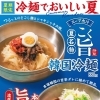 夏限定！韓国冷麺＆ビビン冷麺の食べ比べが楽しい季節到来