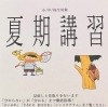 お申し込みはお早めに！「夏期講習のお知らせ！」