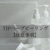 【TIPハーブピーリング注意事項】
