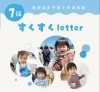 すくすくletter7月号表紙「新居浜市の子育て情報　すくすくletter　6月号・7月号を発行しました😊」