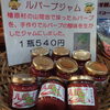 「檜原村産ルバーブジャム 販売中！素材・手作りにこだわった一品です～旬野菜・お土産・特産品の【山の店】（秋川渓谷から車で5分）～」