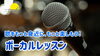 ボーカルレッスン「【葛西駅徒歩1分】歌をもっと身近に・もっと楽しく！ボーカルレッスン開講中」