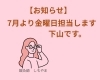 茅場町女性鍼灸師しもやま「【茅場町駅徒歩1分】7月より金曜担当新スタッフ紹介」