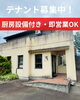 「📢【店舗貸出テナント募集中！】」