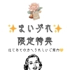 ✨まいぷれ✨限定特定 【湖南市】占い 花稀香鈴