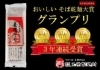 玉垣製麺の妻有そば「「おいしい そば乾麺大賞」3年連続グランプリ！新潟・玉垣製麺所の「妻有そば」入荷のお知らせ」