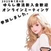 お知らせ「ゆらし療法 新入会歓迎オンラインミーティングに参加しました！」