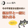 「情緒が乱れやすい夏・・・氣は汗と一緒に流れ出る！（=^ェ^=) 整体・オイル・リーディング・占い・顔そり・氣功」