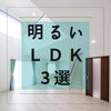 「明るいLDKの施工事例です！～ 三次市、庄原市、安芸高田市、世羅町、邑南町で新築を建てるなら地元の工務店♪SOU HOUSING 西部開発グループ～」