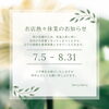 「【お知らせ】7月・8月の営業について【千歳市雑貨屋】」