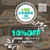 是非♪お友達登録お願いします「LINE食器クーポン配信中」