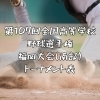 「✨第107回全国高校野球選手権福岡大会✨」