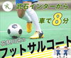 フットサルコートご案内「夜も思い切り声を出して楽しめる！フットサルレンタルコートのご案内」