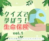 「生命保険クイズで学ぼう！あなたが加入時に考えるべきことは？」